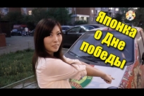 Японка Мики о 9 Мая и Русских машинах